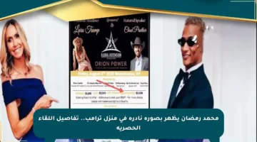 محمد رمضان يظهر بصورة نادرة في منزل ترامب.. تفاصيل اللقاء الحصرية